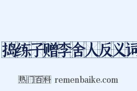 捣练子赠李舍人反义词是什么意思的图片